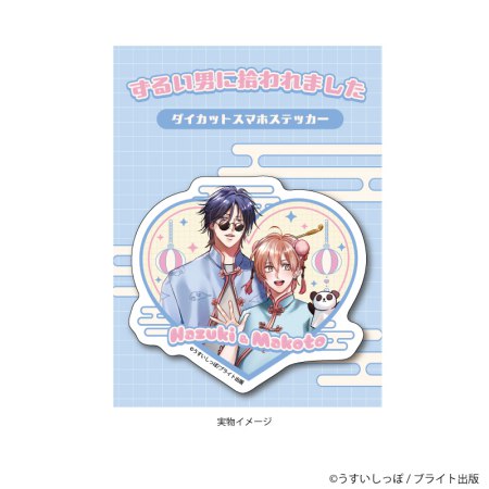 ダイカットスマホステッカー「ずるい男に拾われました」01/新藤葉月&真(描き下ろしイラスト)