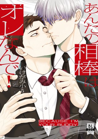 あんたの相棒はオレなんで！