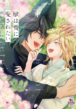 獣は贄に愛されたい（下）