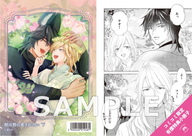 獣は贄に愛されたい（下）【有償特典・小冊子】【5/24締切！予約キャンペーン特典：複製原画ペーパー】