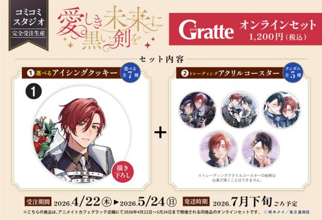 クッキー絵柄【1】「愛しき未来に黒い剣を」×Gratte オンラインセット（有償特典アクリルコースター付（全5種ランダム））