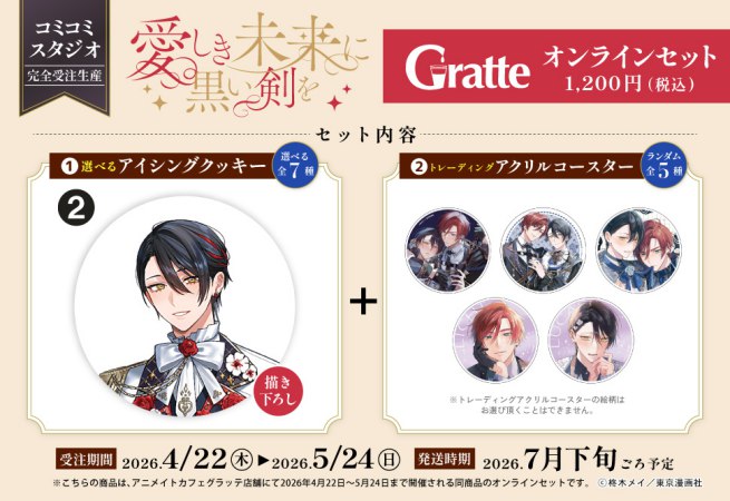 クッキー絵柄【2】「愛しき未来に黒い剣を」×Gratte オンラインセット（有償特典アクリルコースター付（全5種ランダム））