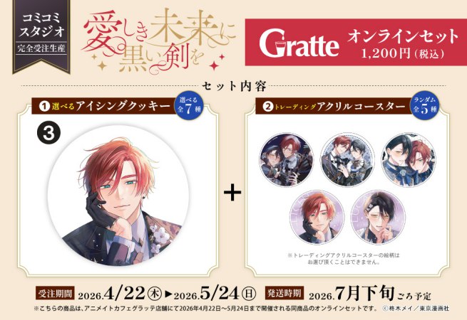 クッキー絵柄【3】「愛しき未来に黒い剣を」×Gratte オンラインセット（有償特典アクリルコースター付（全5種ランダム））