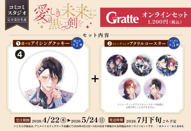 クッキー絵柄【4】「愛しき未来に黒い剣を」×Gratte オンラインセット（有償特典アクリルコースター付（全5種ランダム））