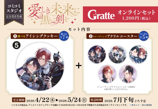 クッキー絵柄【5】「愛しき未来に黒い剣を」×Gratte オンラインセット（有償特典アクリルコースター付（全5種ランダム））