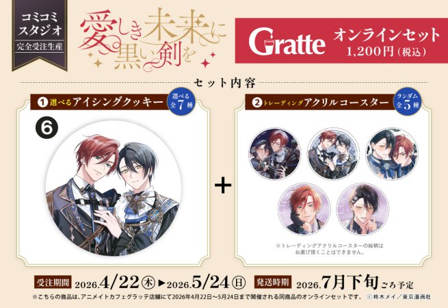 クッキー絵柄【6】「愛しき未来に黒い剣を」×Gratte オンラインセット（有償特典アクリルコースター付（全5種ランダム））