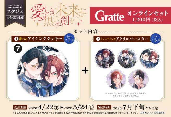 クッキー絵柄【7】「愛しき未来に黒い剣を」×Gratte オンラインセット（有償特典アクリルコースター付（全5種ランダム））
