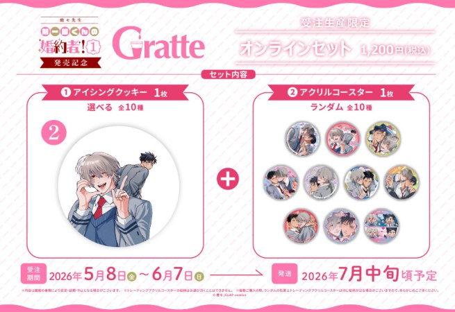 クッキー絵柄【2】「剣一郎くんの婚約者！1」発売記念×Gratte オンラインセット（有償特典アクリルコースター付（全10種ランダム））