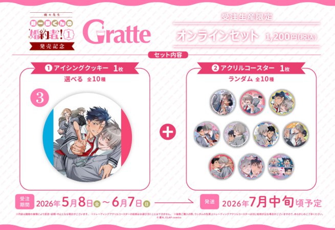 クッキー絵柄【3】「剣一郎くんの婚約者！1」発売記念×Gratte オンラインセット（有償特典アクリルコースター付（全10種ランダム））