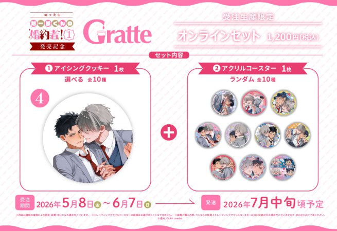 クッキー絵柄【4】「剣一郎くんの婚約者！1」発売記念×Gratte オンラインセット（有償特典アクリルコースター付（全10種ランダム））