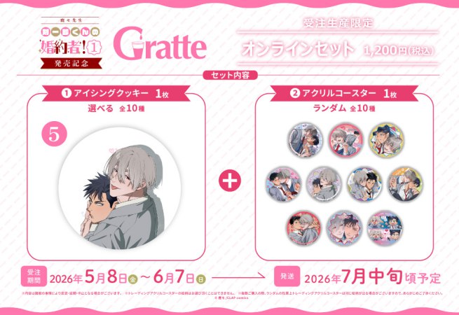 クッキー絵柄【5】「剣一郎くんの婚約者！1」発売記念×Gratte オンラインセット（有償特典アクリルコースター付（全10種ランダム））