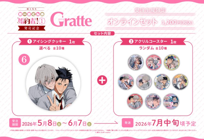 クッキー絵柄【6】「剣一郎くんの婚約者！1」発売記念×Gratte オンラインセット（有償特典アクリルコースター付（全10種ランダム））