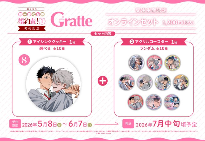 クッキー絵柄【8】「剣一郎くんの婚約者！1」発売記念×Gratte オンラインセット（有償特典アクリルコースター付（全10種ランダム））