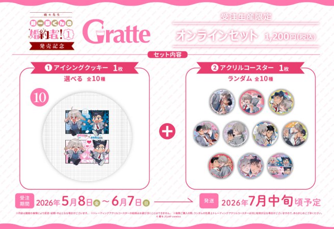クッキー絵柄【10】「剣一郎くんの婚約者！1」発売記念×Gratte オンラインセット（有償特典アクリルコースター付（全10種ランダム））