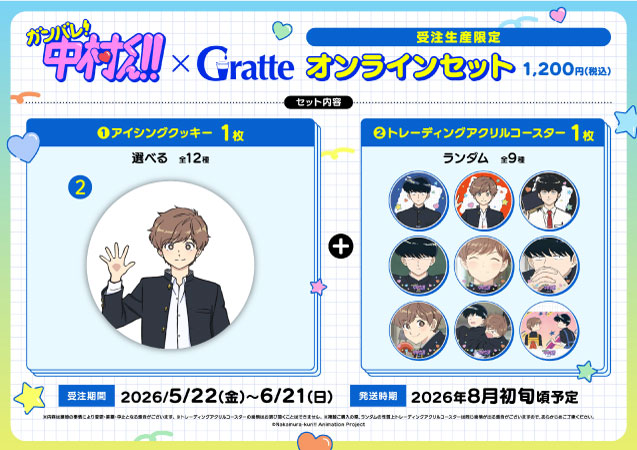 クッキー絵柄【2】TVアニメーション「ガンバレ！中村くん！！」×Gratte オンラインセット（有償特典アクリルコースター付（全9種ランダム））