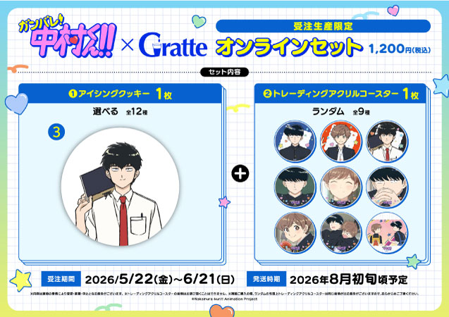 クッキー絵柄【3】TVアニメーション「ガンバレ！中村くん！！」×Gratte オンラインセット（有償特典アクリルコースター付（全9種ランダム））