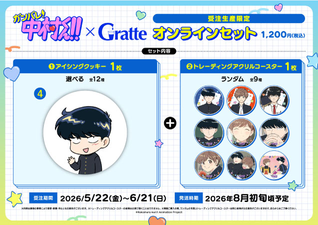 クッキー絵柄【4】TVアニメーション「ガンバレ！中村くん！！」×Gratte オンラインセット（有償特典アクリルコースター付（全9種ランダム））