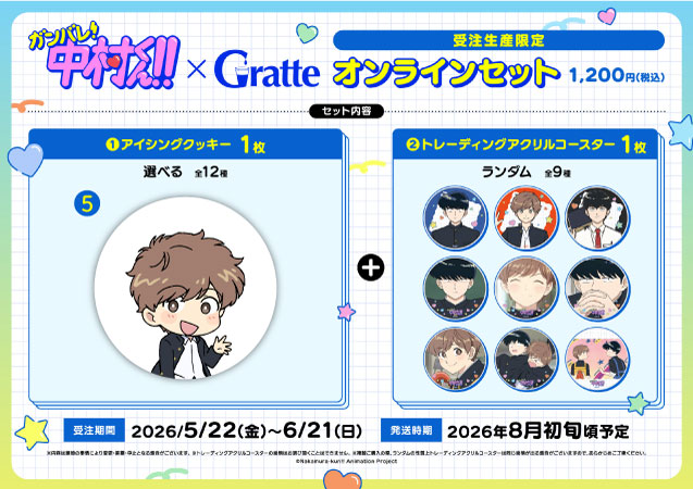 クッキー絵柄【5】TVアニメーション「ガンバレ！中村くん！！」×Gratte オンラインセット（有償特典アクリルコースター付（全9種ランダム））