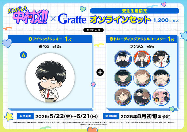 クッキー絵柄【6】TVアニメーション「ガンバレ！中村くん！！」×Gratte オンラインセット（有償特典アクリルコースター付（全9種ランダム））