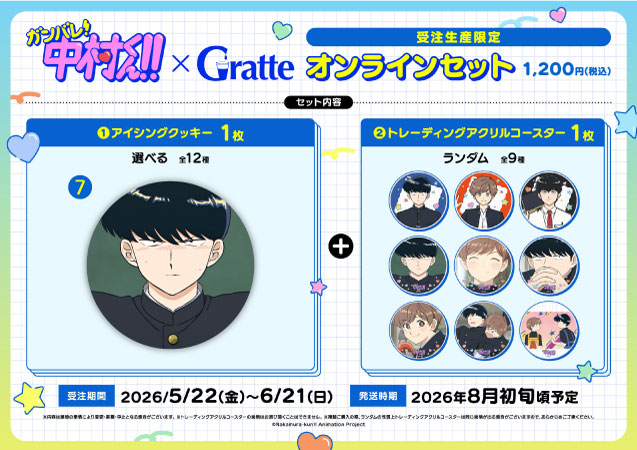 クッキー絵柄【7】TVアニメーション「ガンバレ！中村くん！！」×Gratte オンラインセット（有償特典アクリルコースター付（全9種ランダム））