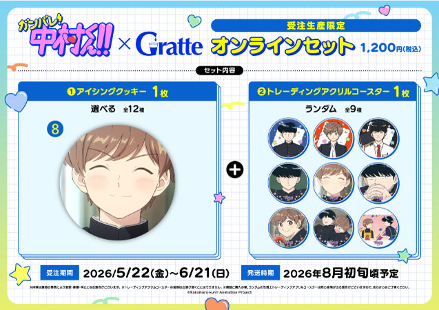 クッキー絵柄【8】TVアニメーション「ガンバレ！中村くん！！」×Gratte オンラインセット（有償特典アクリルコースター付（全9種ランダム））