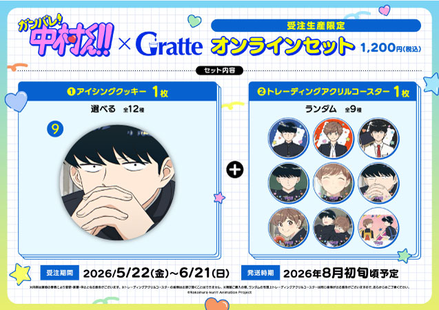 クッキー絵柄【9】TVアニメーション「ガンバレ！中村くん！！」×Gratte オンラインセット（有償特典アクリルコースター付（全9種ランダム））