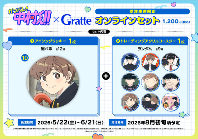 クッキー絵柄【10】TVアニメーション「ガンバレ！中村くん！！」×Gratte オンラインセット（有償特典アクリルコースター付（全9種ランダム））