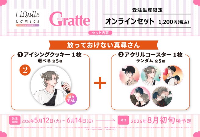 クッキー絵柄【2】放っておけない真尋さん　リキューレコミックス2026 新刊発売記念グラッテ オンラインセット（有償特典アクリルコースター付（全5種ランダム））