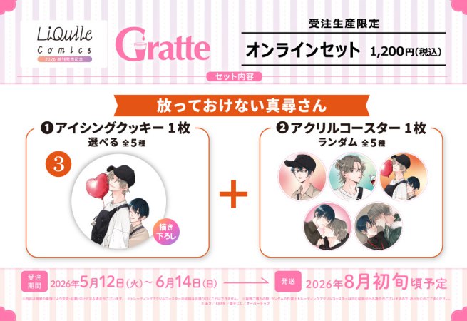 クッキー絵柄【3】放っておけない真尋さん　リキューレコミックス2026 新刊発売記念グラッテ オンラインセット（有償特典アクリルコースター付（全5種ランダム））