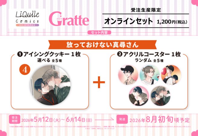 クッキー絵柄【4】放っておけない真尋さん　リキューレコミックス2026 新刊発売記念グラッテ オンラインセット（有償特典アクリルコースター付（全5種ランダム））