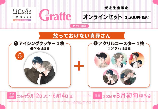 クッキー絵柄【5】放っておけない真尋さん　リキューレコミックス2026 新刊発売記念グラッテ オンラインセット（有償特典アクリルコースター付（全5種ランダム））