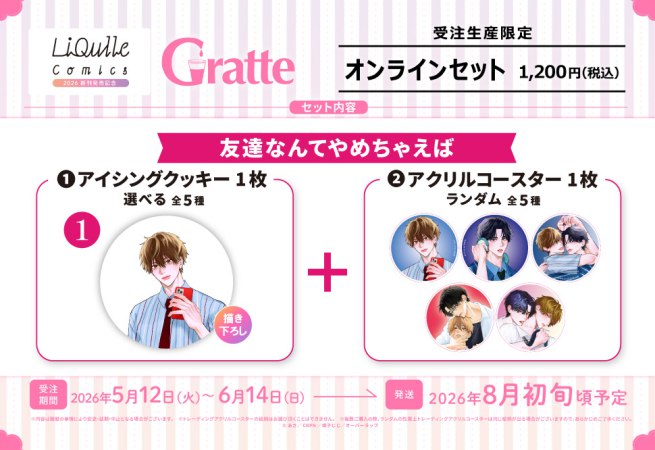 クッキー絵柄【1】友達なんてやめちゃえば　リキューレコミックス2026 新刊発売記念グラッテ オンラインセット（有償特典アクリルコースター付（全5種ランダム））