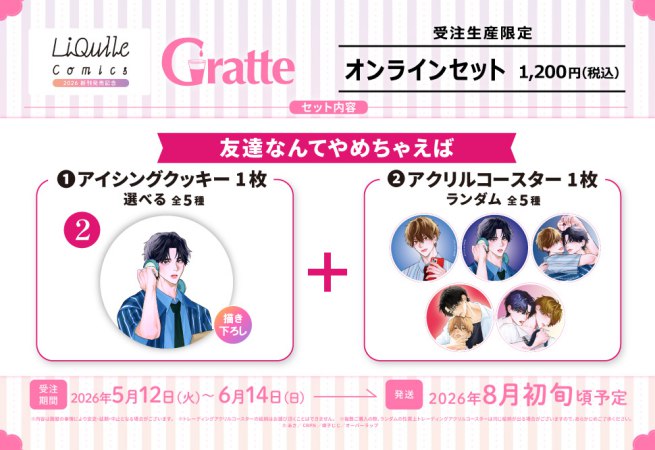 クッキー絵柄【2】友達なんてやめちゃえば　リキューレコミックス2026 新刊発売記念グラッテ オンラインセット（有償特典アクリルコースター付（全5種ランダム））