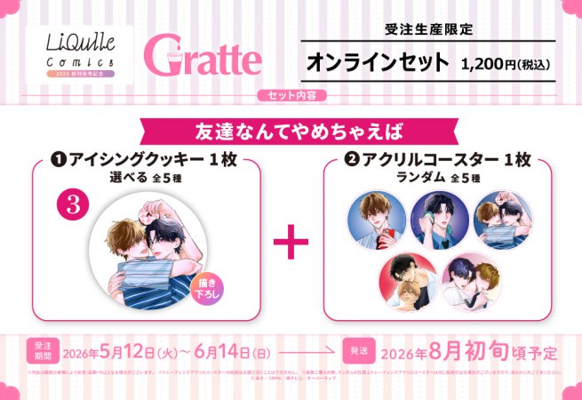 クッキー絵柄【3】友達なんてやめちゃえば　リキューレコミックス2026 新刊発売記念グラッテ オンラインセット（有償特典アクリルコースター付（全5種ランダム））