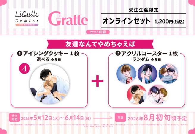 クッキー絵柄【4】友達なんてやめちゃえば　リキューレコミックス2026 新刊発売記念グラッテ オンラインセット（有償特典アクリルコースター付（全5種ランダム））