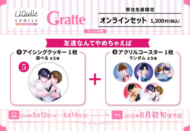 クッキー絵柄【5】友達なんてやめちゃえば　リキューレコミックス2026 新刊発売記念グラッテ オンラインセット（有償特典アクリルコースター付（全5種ランダム））
