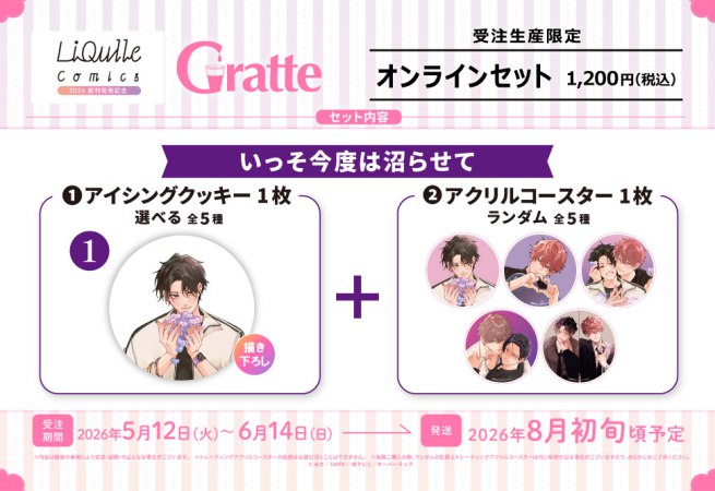 クッキー絵柄【1】いっそ今度は沼らせて　リキューレコミックス2026 新刊発売記念グラッテ オンラインセット　描き下ろし（有償特典アクリルコースター付（全5種ランダム））