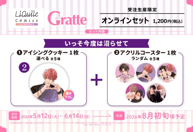 クッキー絵柄【2】いっそ今度は沼らせて　リキューレコミックス2026 新刊発売記念グラッテ オンラインセット　描き下ろし（有償特典アクリルコースター付（全5種ランダム））