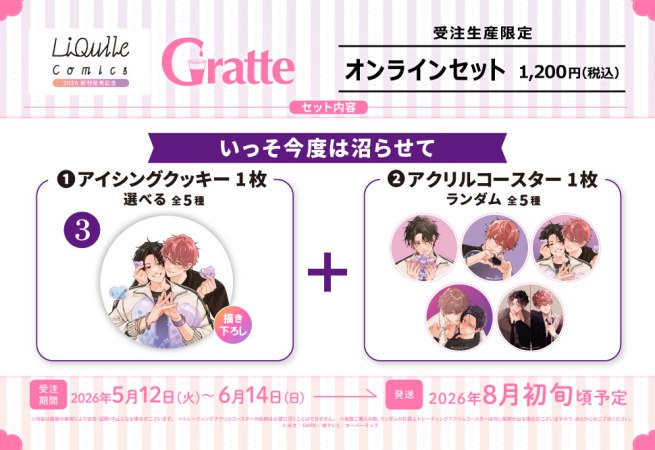 クッキー絵柄【3】いっそ今度は沼らせて　リキューレコミックス2026 新刊発売記念グラッテ オンラインセット　描き下ろし（有償特典アクリルコースター付（全5種ランダム））