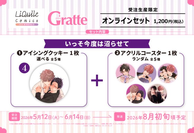 クッキー絵柄【4】いっそ今度は沼らせて　リキューレコミックス2026 新刊発売記念グラッテ オンラインセット（有償特典アクリルコースター付（全5種ランダム））
