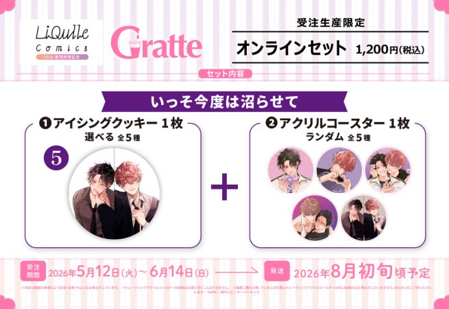 クッキー絵柄【5】いっそ今度は沼らせて　リキューレコミックス2026 新刊発売記念グラッテ オンラインセット（有償特典アクリルコースター付（全5種ランダム））