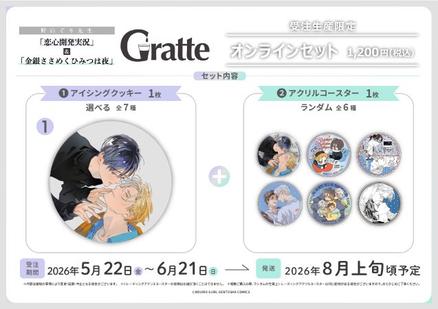 クッキー絵柄【1】野白ぐり先生「恋心開発実況」&「金銀ささめくひみつは夜」グラッテ オンラインセット（有償特典アクリルコースター付（全6種ランダム））
