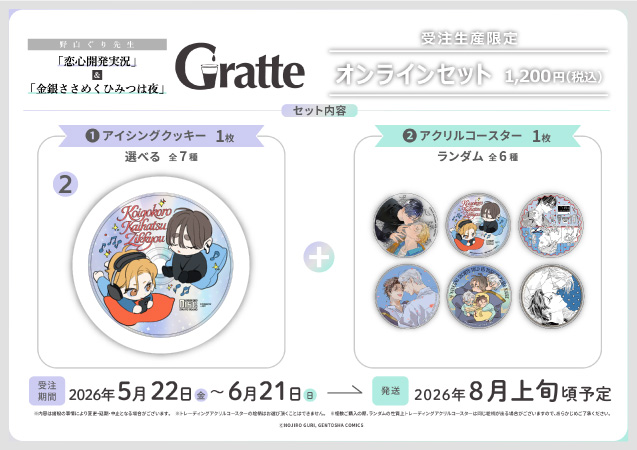 クッキー絵柄【2】野白ぐり先生「恋心開発実況」&「金銀ささめくひみつは夜」グラッテ オンラインセット（有償特典アクリルコースター付（全6種ランダム））