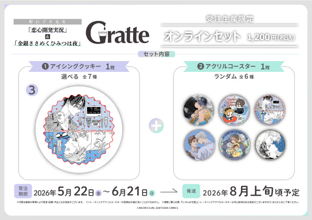 クッキー絵柄【3】野白ぐり先生「恋心開発実況」&「金銀ささめくひみつは夜」グラッテ オンラインセット（有償特典アクリルコースター付（全6種ランダム））