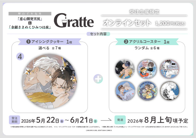 クッキー絵柄【4】野白ぐり先生「恋心開発実況」&「金銀ささめくひみつは夜」グラッテ オンラインセット（有償特典アクリルコースター付（全6種ランダム））