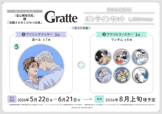 クッキー絵柄【5】野白ぐり先生「恋心開発実況」&「金銀ささめくひみつは夜」グラッテ オンラインセット（有償特典アクリルコースター付（全6種ランダム））