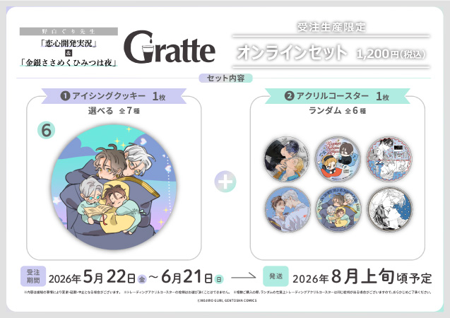 クッキー絵柄【6】野白ぐり先生「恋心開発実況」&「金銀ささめくひみつは夜」グラッテ オンラインセット（有償特典アクリルコースター付（全6種ランダム））