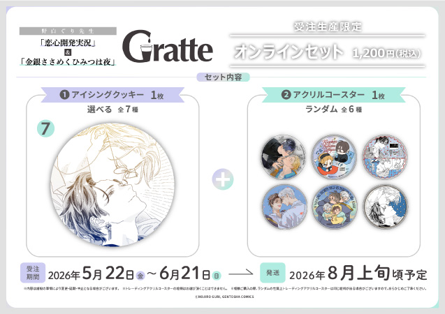 クッキー絵柄【7】野白ぐり先生「恋心開発実況」&「金銀ささめくひみつは夜」グラッテ オンラインセット（有償特典アクリルコースター付（全6種ランダム））