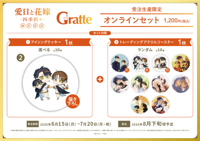 クッキー絵柄【2】渚アユム先生「愛日と花嫁 -四季折々-」グラッテ オンラインセット　描き下ろし（有償特典アクリルコースター付（全10種ランダム））