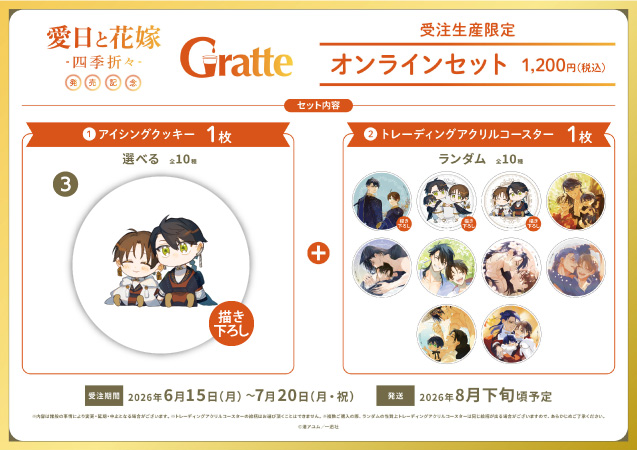 クッキー絵柄【3】渚アユム先生「愛日と花嫁 -四季折々-」グラッテ オンラインセット　描き下ろし（有償特典アクリルコースター付（全10種ランダム））